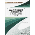 Web 设计与开发教程(HTML5、JSP版)(第2版)