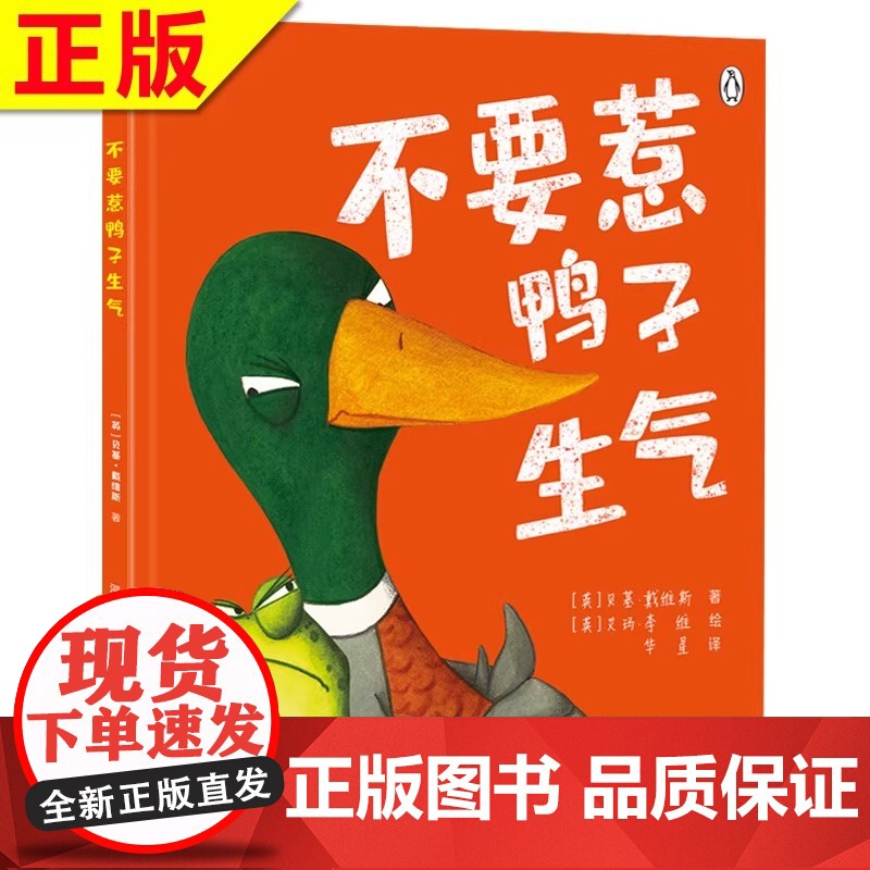 不要惹鸭子生气精装硬壳绘本分享孩子如何幼儿园里交朋友好相处情绪商管理性格培养幼儿园小中班硬壳绘本高清大图