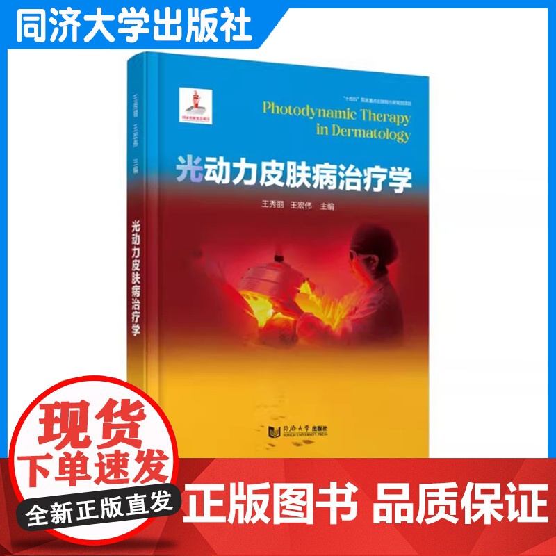 光动力皮肤病治疗学(“十四五”国家*点出版物出版规划项目)王秀丽 同济大学出版社高清大图