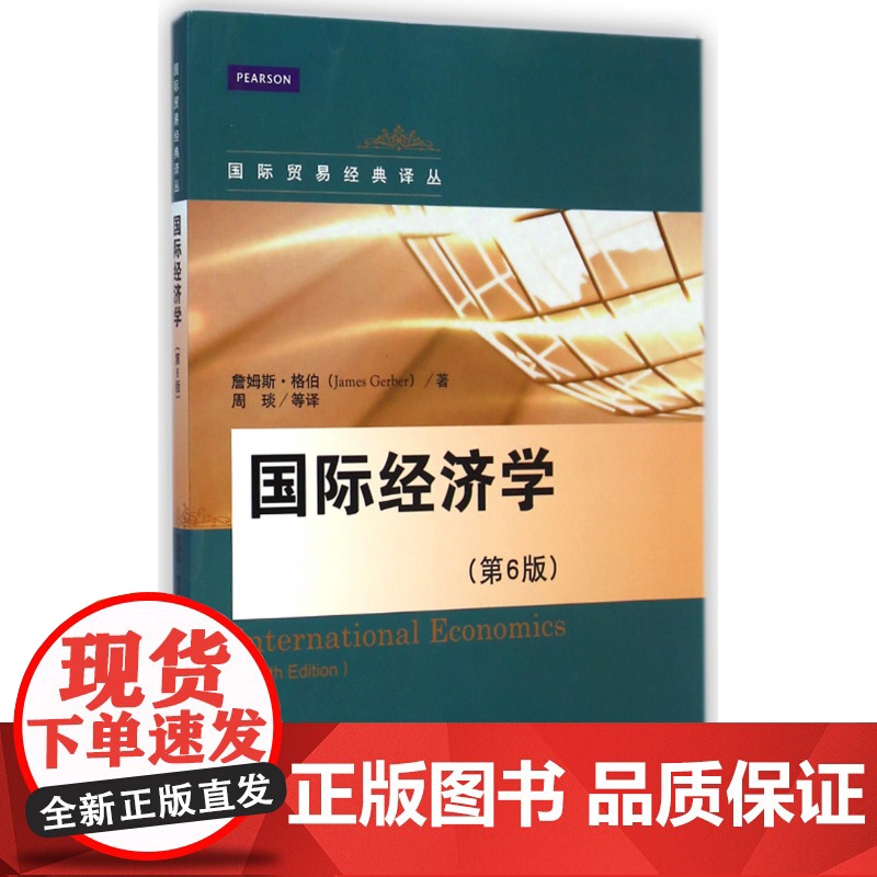 国际经济学(第6版)/国际贸易经典译丛高清大图