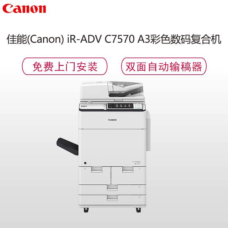佳能(Canon)iR-ADV C7570 高速彩色数码复合机