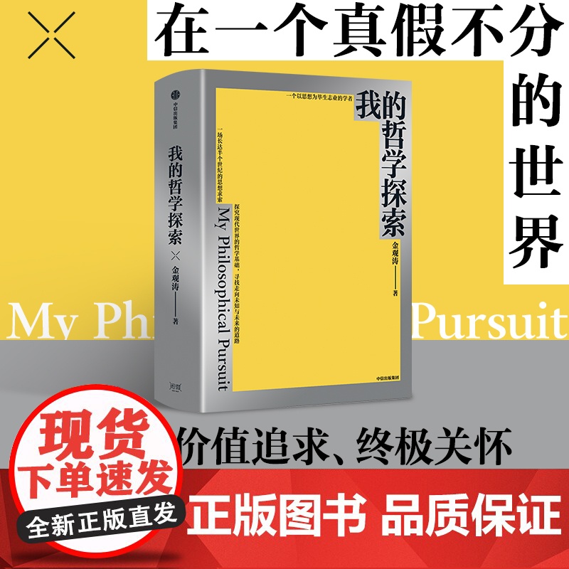 [藏书票定制版]我的哲学探索 金观涛著 金观涛经典著作 横跨半个世纪的思想求索 寻找现代世界的哲学基础 中信出版社图书高清大图