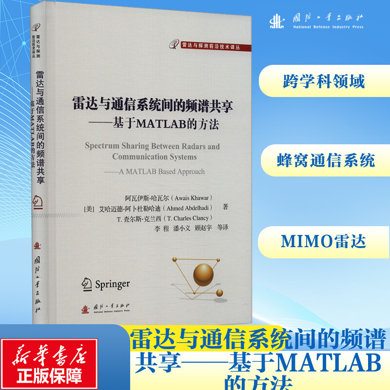 [N]雷达与通信系统间的频谱共享——基于MATLAB的方法-9787118131154高清大图