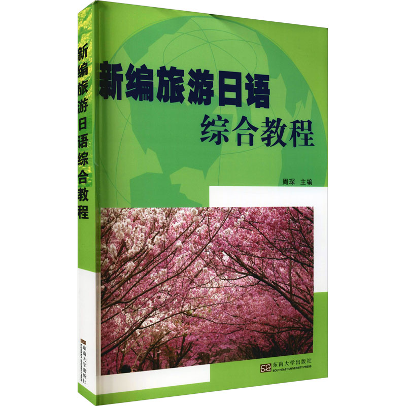 【M】新编旅游日语综合教程-9787564107130