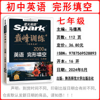 2025版Spark星火英语巅峰训练完形填空七年级2000题 大题量艾派智能书让学习简单英语7年级上下全一册完形填空训练