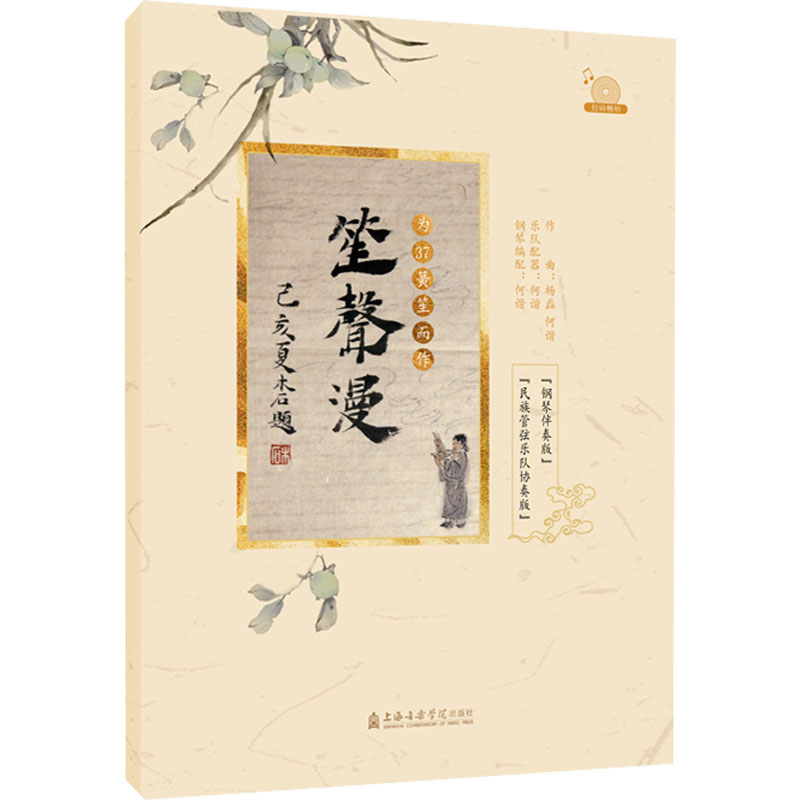 笙声漫 为37簧笙而作高清大图