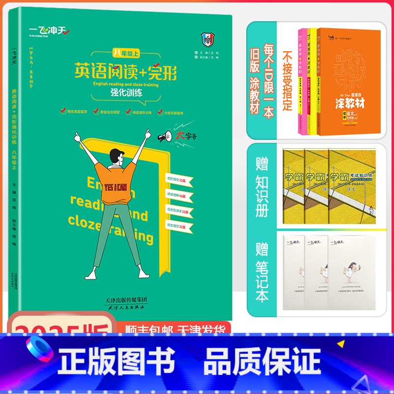 【英语阅读+完形】强化训练 八年级上 【正版】2024秋新版天津专版一飞冲天英语阅读+完型初中八年级上册强化训练实用工具