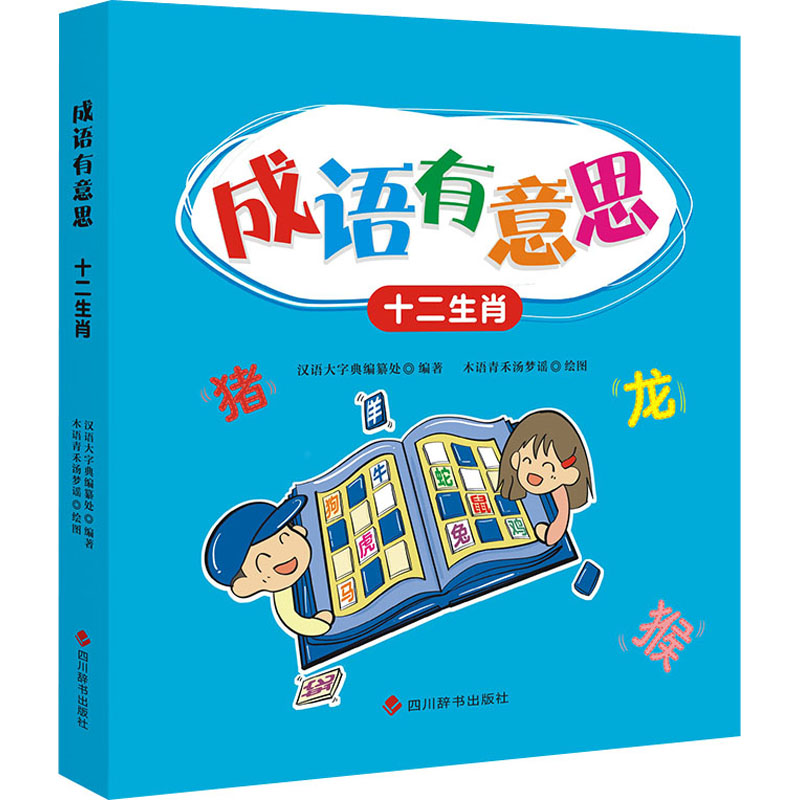 音像成语有意思 十二生肖汉语大字典编纂处 编 木语青禾汤梦瑶 绘