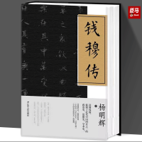[正版] 钱穆传 中国名人传记名人名言 历史人物 经典人物传记类书籍 中国现当代文学 成功励志书籍