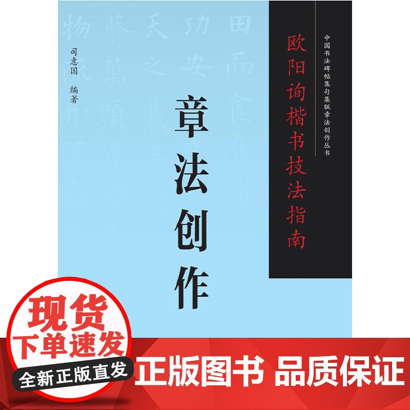 欧阳询楷书技法指南 . 章法创作高清大图