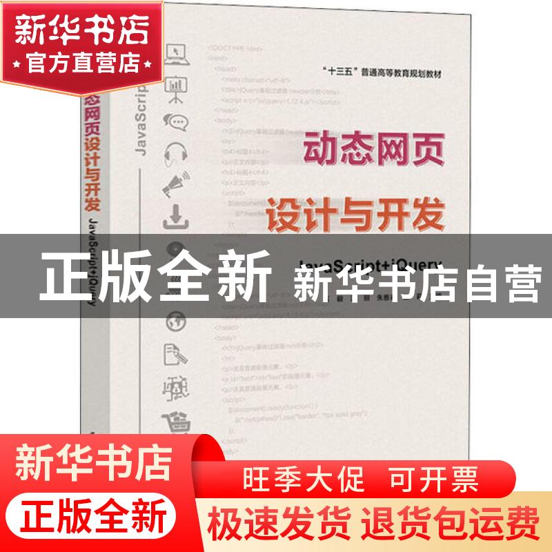 正版 动态网页设计与开发——JavaScript + jQuery 石毅 等 电子高清大图