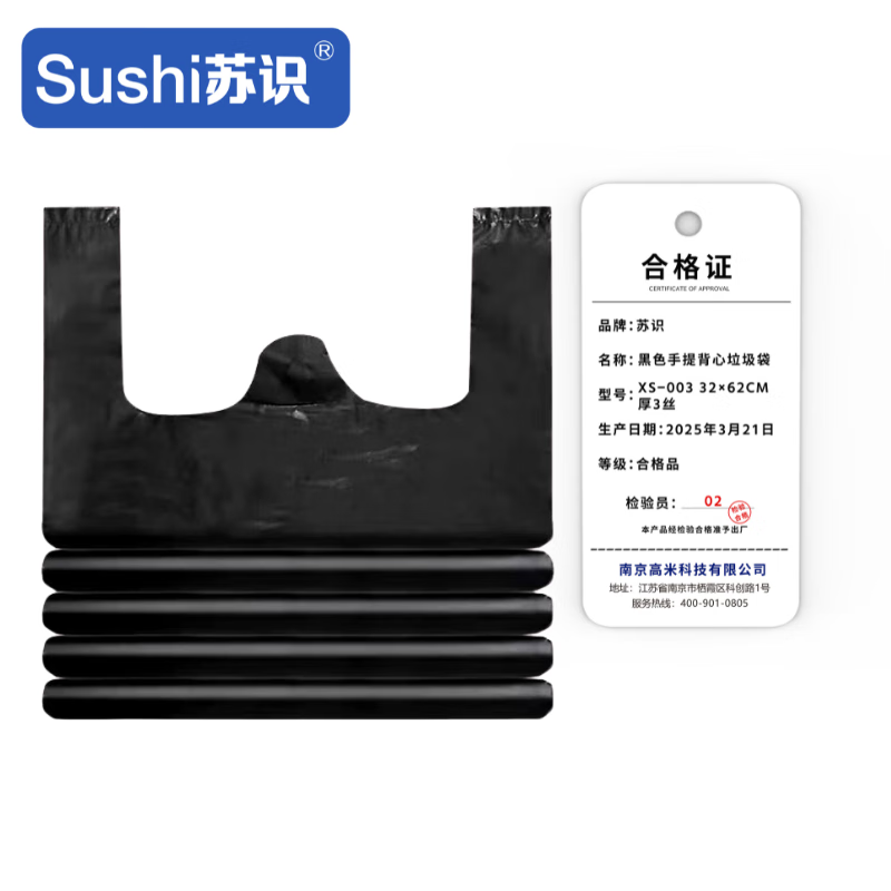 苏识 黑色手提背心垃圾袋 XS-003 32×62cm 厚3丝 50只 50只/捆 捆