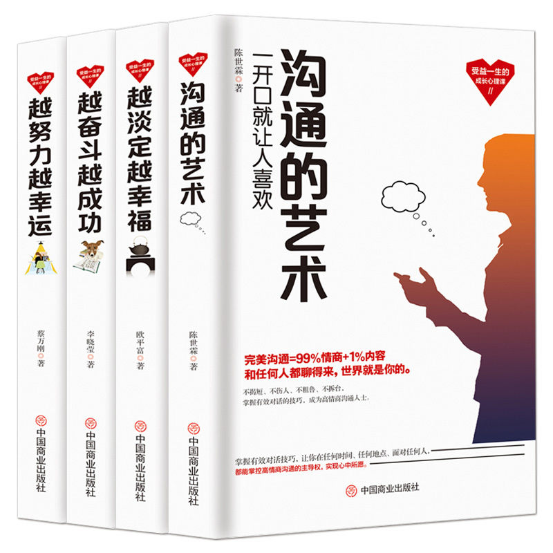 [正版]受益一生的成长心理课套书4本成功励志书籍:《沟通的艺术》+《越努力越幸运》+《越奋斗越成功》+《越淡定越幸福》