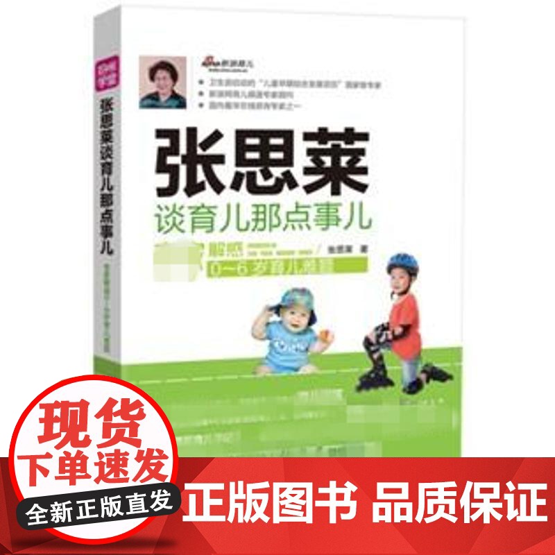 张思莱谈育儿那点事儿张思莱著中国妇女出版社9787512707702高清大图