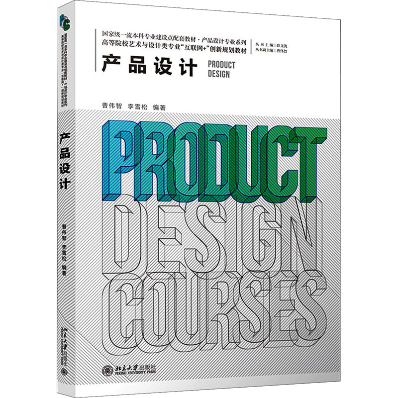 正版新书】产品设计曹伟智,李雪松9787301324714