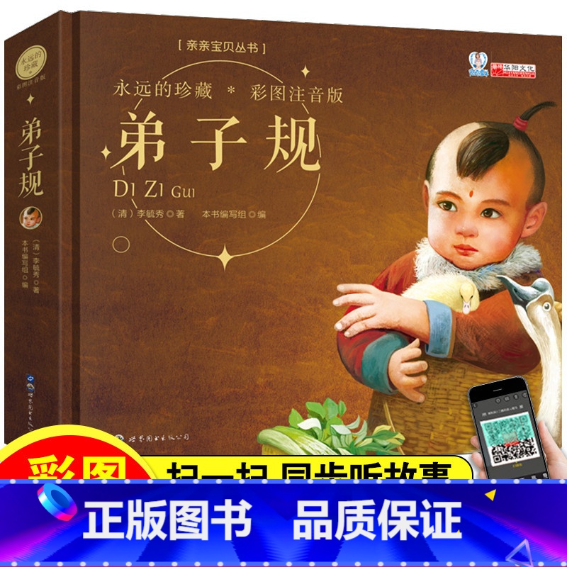 【正版】弟子规注音版全集小学生一二年级拼音励志世界经典童话书0-3-6-12岁课外阅 读名著睡前亲子绘本彩图故事大全少