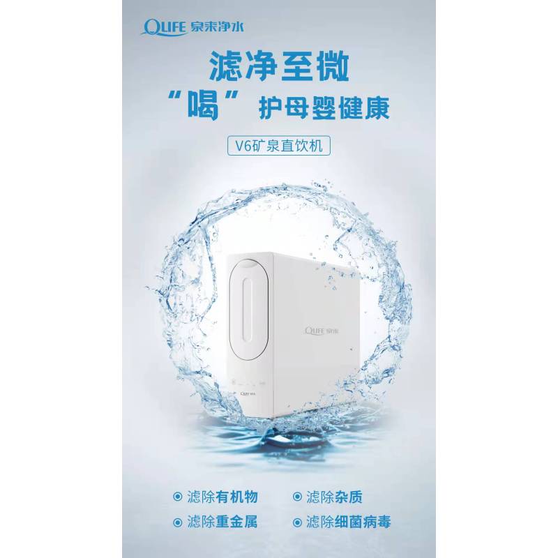 泉来矿泉直饮机V6