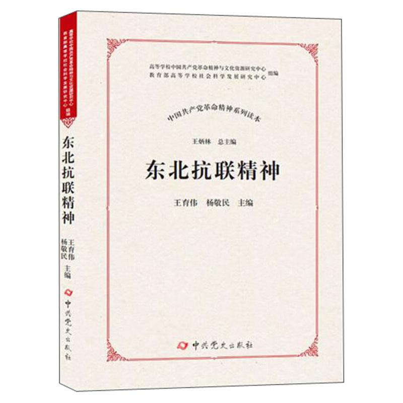 正版新书]东北抗联精神王育伟,杨敬民 编9787509851098高清大图