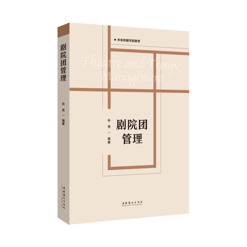 醉染图书剧院团管理9787503968716高清大图