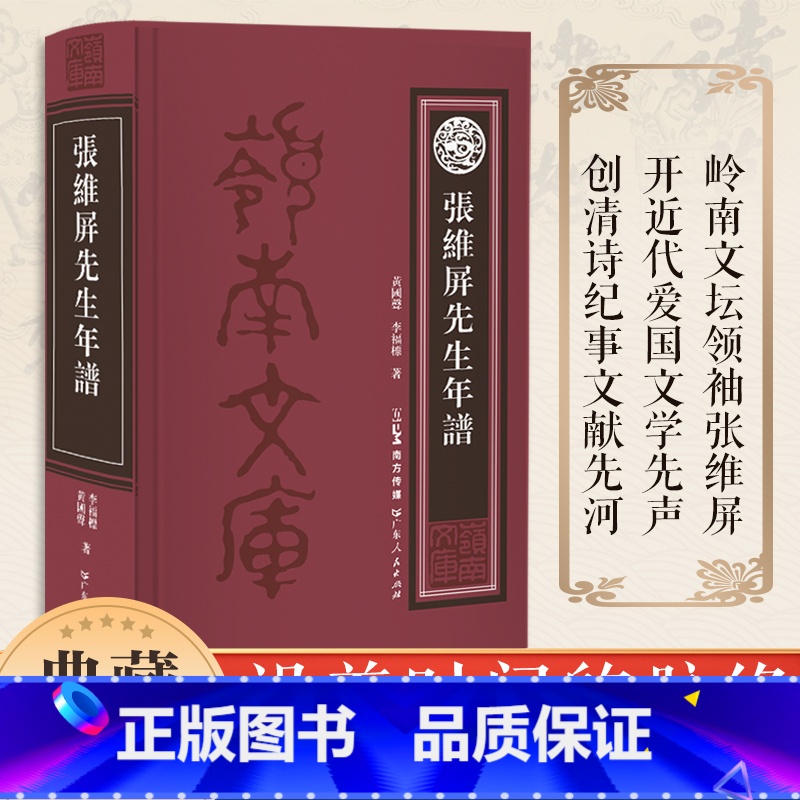 [正版]张维屏先生年谱 张维屏是清中期著名诗人和学者,岭南文坛领袖。鸦片战争期间作《三元里》《三将军歌》等诗 开近代