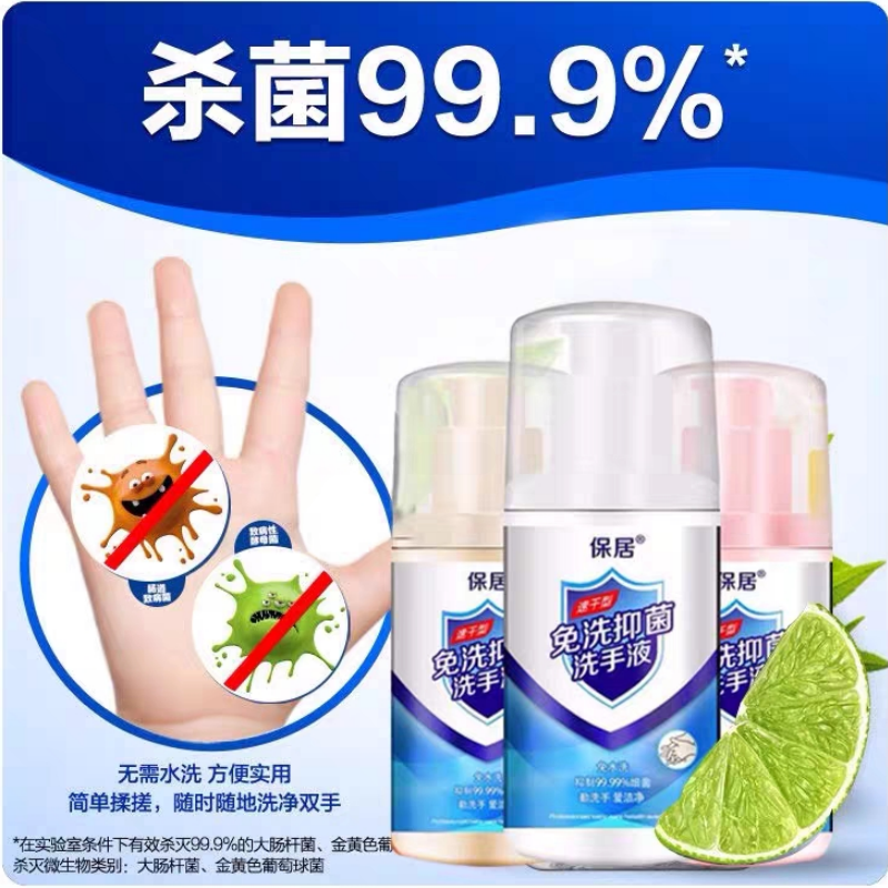 免洗抑菌洗手液99.9%抑菌消毒液