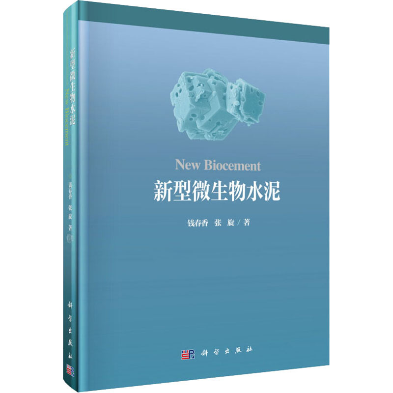 [M]新型微生物水泥 钱春香,张旋 著 -9787030634931高清大图