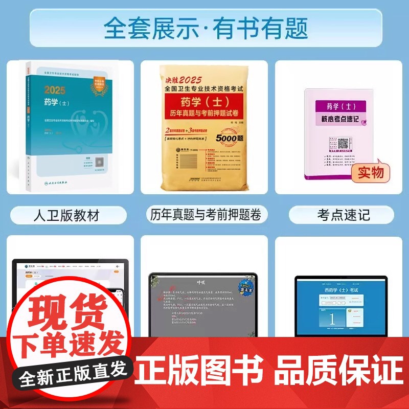 2025年初级药士考试用书药学士教材历年真题冲刺模拟试卷全国卫生专业技术资格考试药士资格考试搭人卫版军医版教材2024高清大图