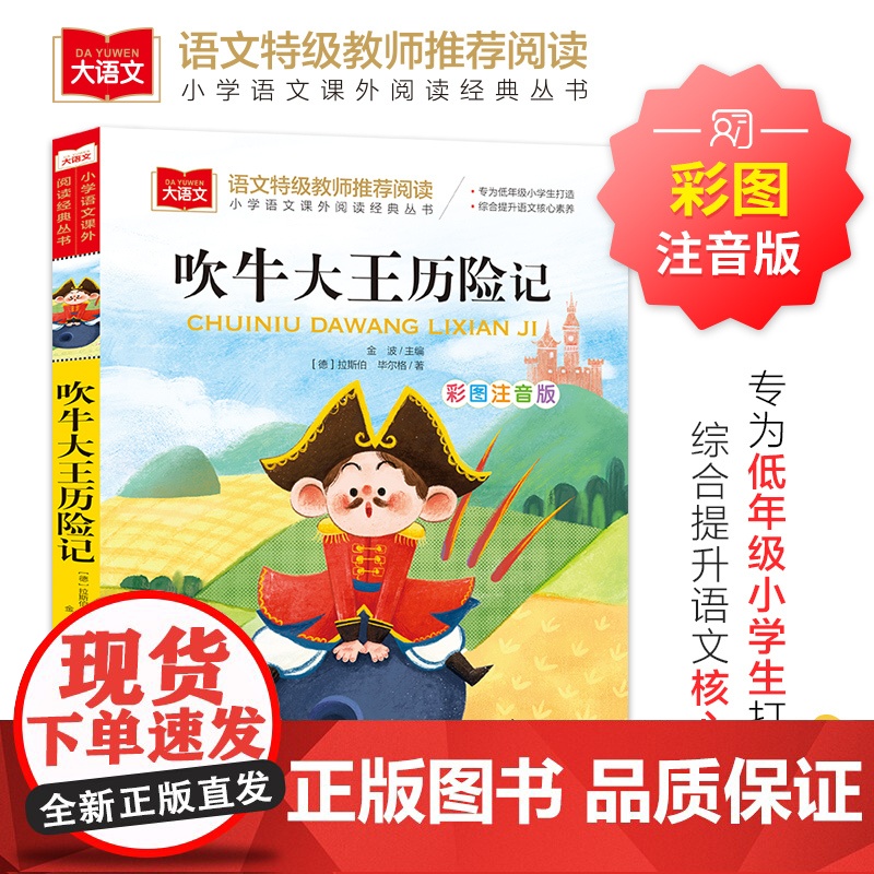 吹牛大王历险记 彩图注音版 是一套关注 素质成长与价值培养 的名著 标注拼音 文末附有阅读心得 适合小朋友的阅读习惯高清大图