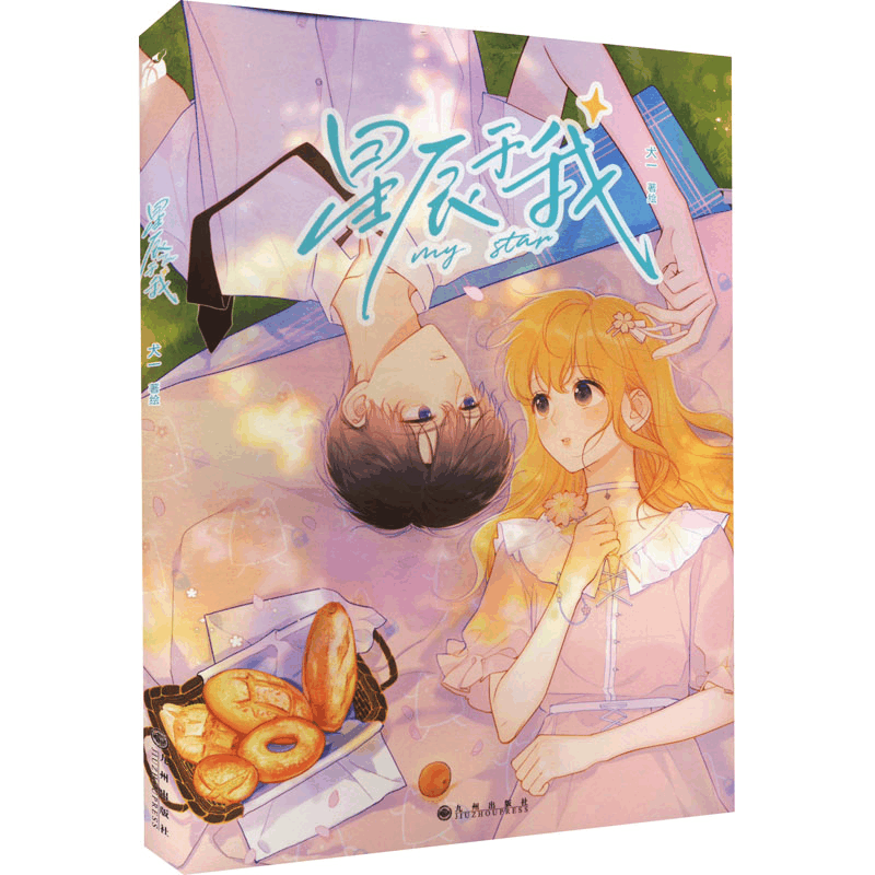 [M]星辰于我-9787522509532图片