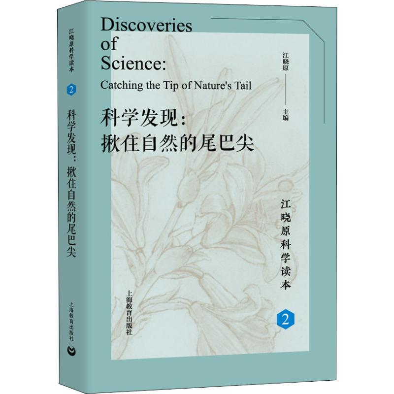 【M】科学发现:揪住自然的尾巴尖-9787544492294