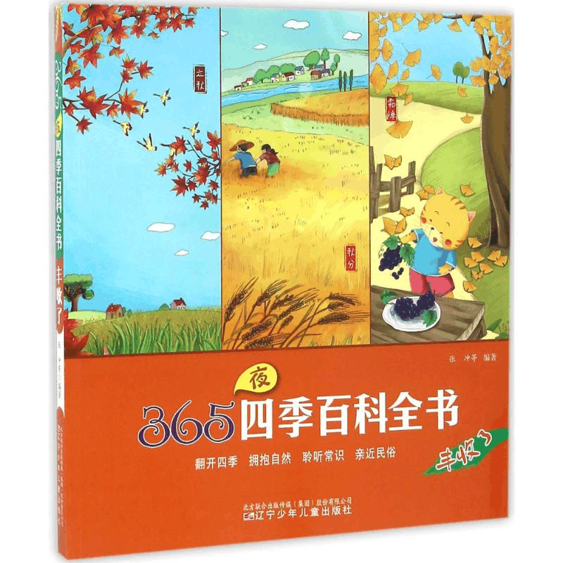 [M]365夜四季百科全书-9787531567561图片