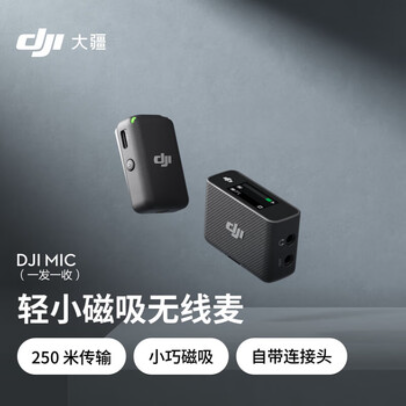 大疆创新(DJI) 麦克风Mic 一拖一+领夹麦