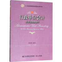 行政单位会计 双系统核算模式 邢俊英 编 大中专 文轩网