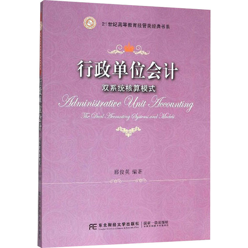 行政单位会计 双系统核算模式 邢俊英 编 大中专 文轩网
