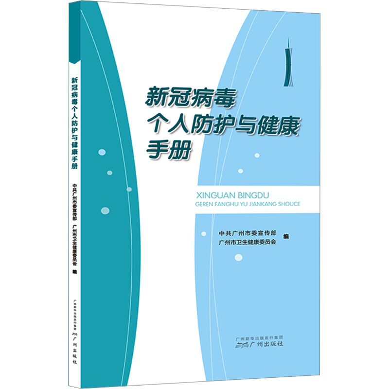 新冠病毒个人防护与健康手册