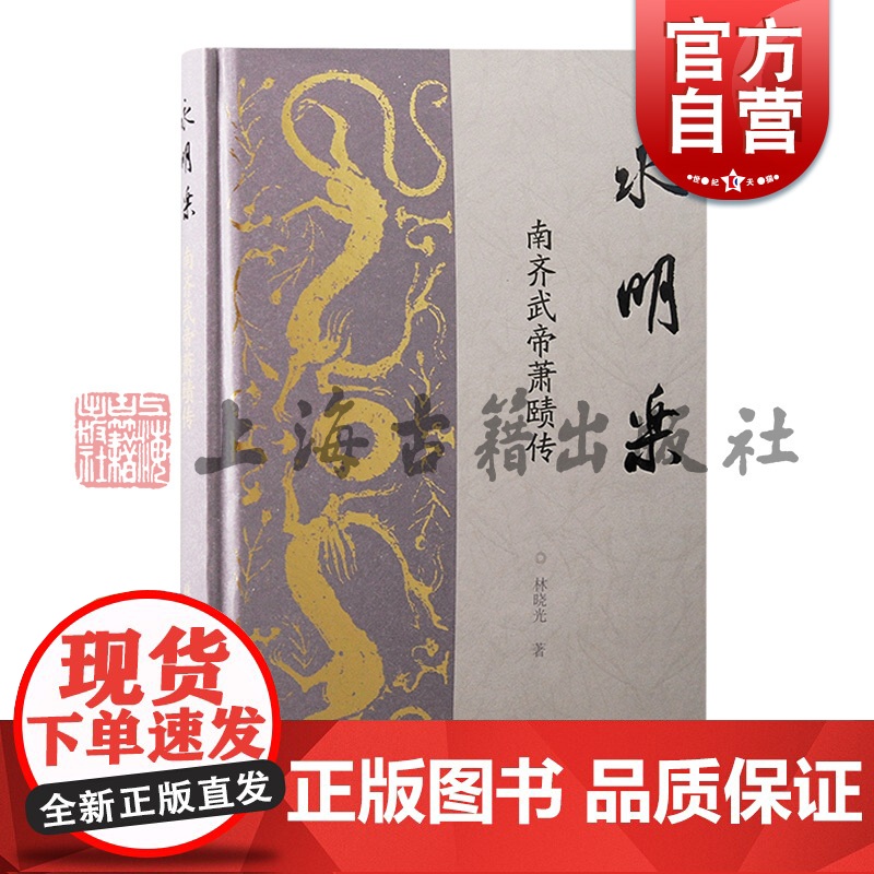 签名本可选 永明乐南齐武帝萧赜传 林晓光著上海古籍出版社齐武帝萧赜中国历史南朝永明时代