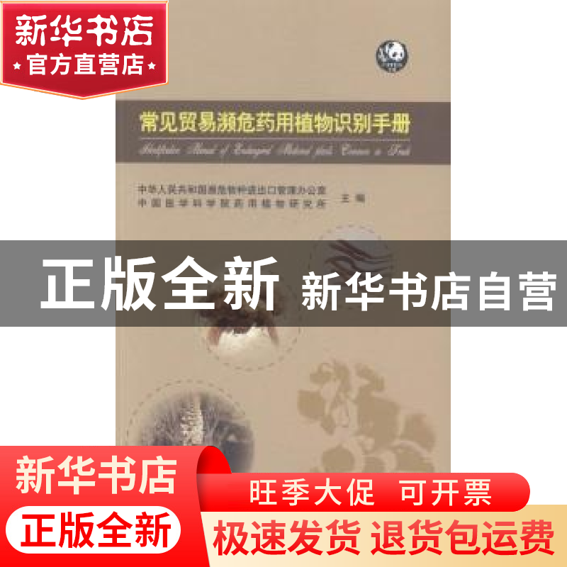 正版 常见贸易濒危药用植物识别手册 中华人民共和国濒危物种进出高清大图
