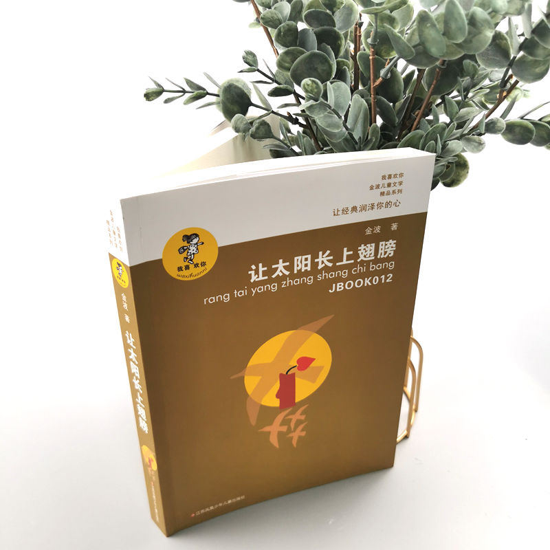 让太阳长上翅膀