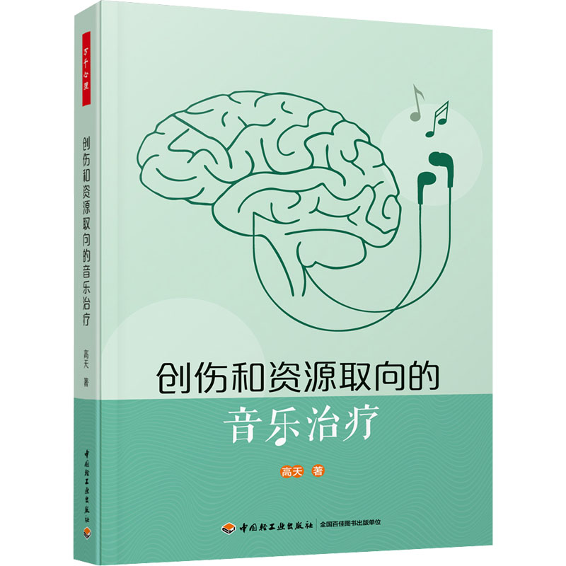 [M]创伤和资源取向的音乐治疗-9787518435319