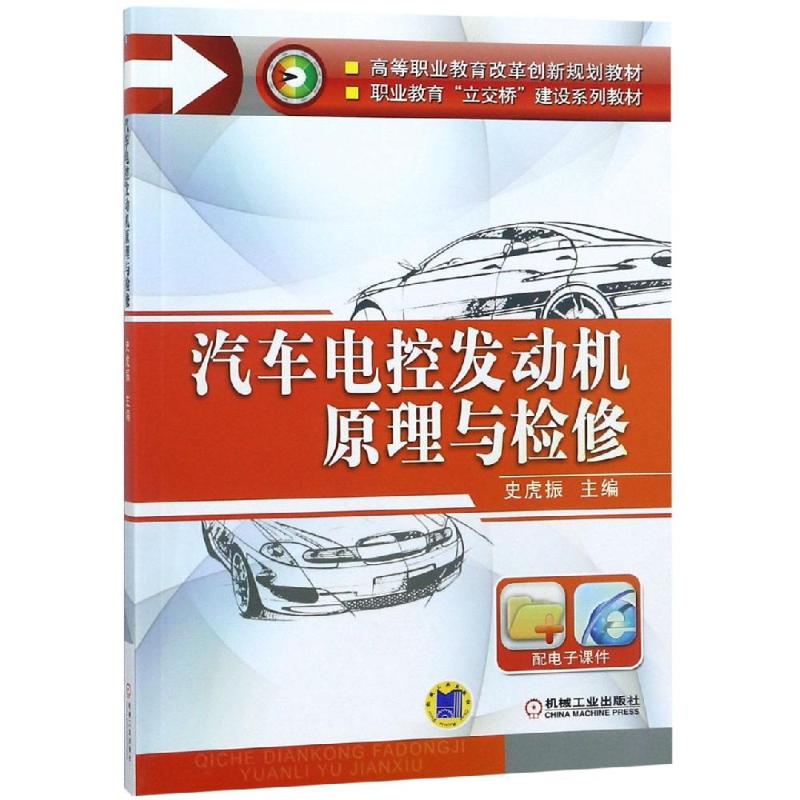 汽车电控发动机原理与检修(高等职业教育改革创新规划教材 职业教育“立交桥”建设系列教材)高清大图