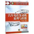 汽车电控发动机原理与检修（高等职业教育改革创新规划教材 职业教育“立交桥”建设系列教材）
