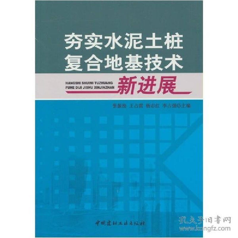 正版新书]夯实水泥土桩复合地基技术新进展张振拴 等主编978780高清大图
