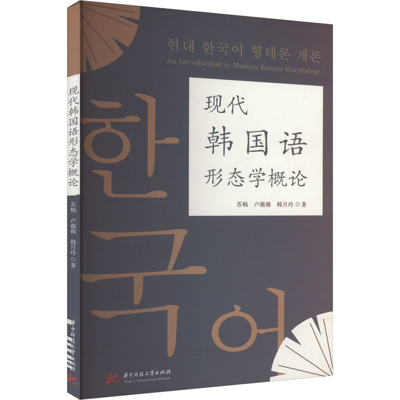 正版新书】现代韩国语形态学概论苏畅,卢薇薇,韩月玲978757720179