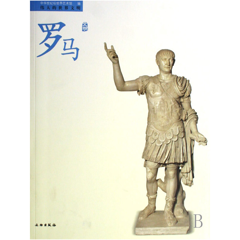 正版新书]伟大的世界文明-罗马文明中华世纪坛世界艺术馆 中华世高清大图