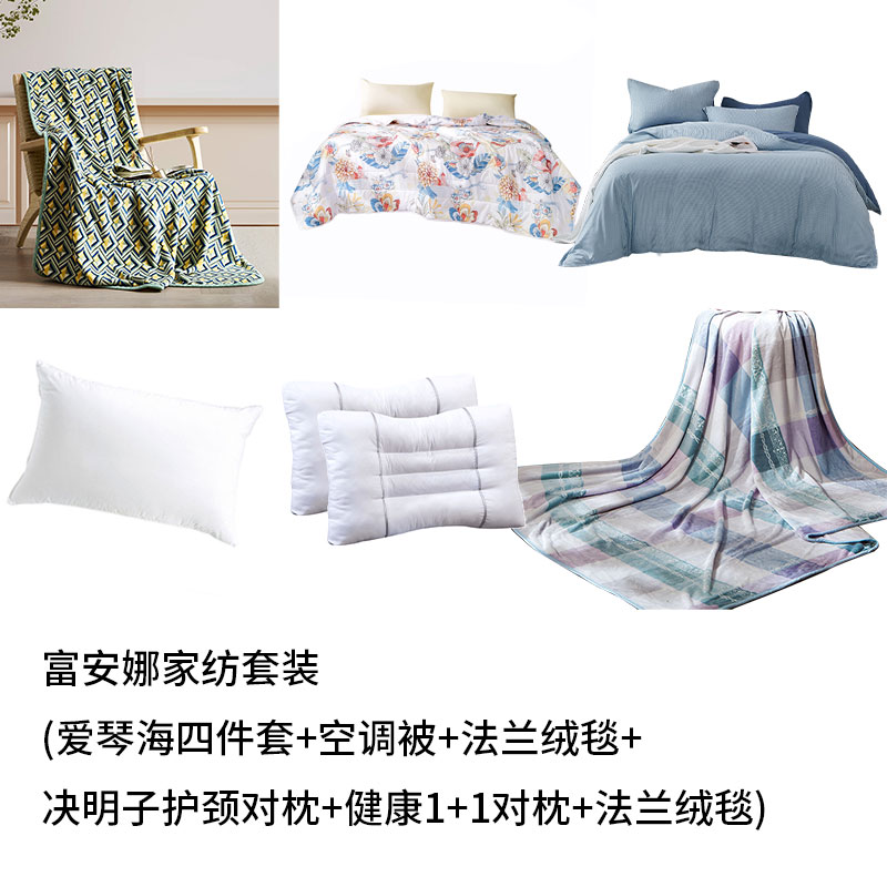 富安娜家纺套装(爱琴海四件套+空调被+法兰绒毯+决明子护颈对枕+健康1+1对枕+法兰绒毯)