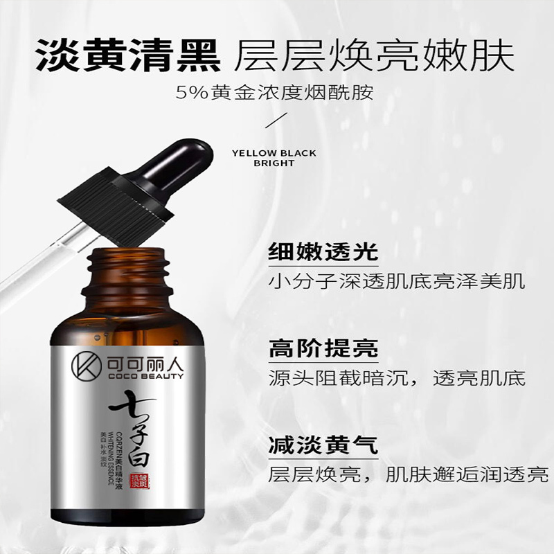 可可丽人烟酰胺美白精华液淡斑补水修复收缩毛孔男女祛痘印提亮