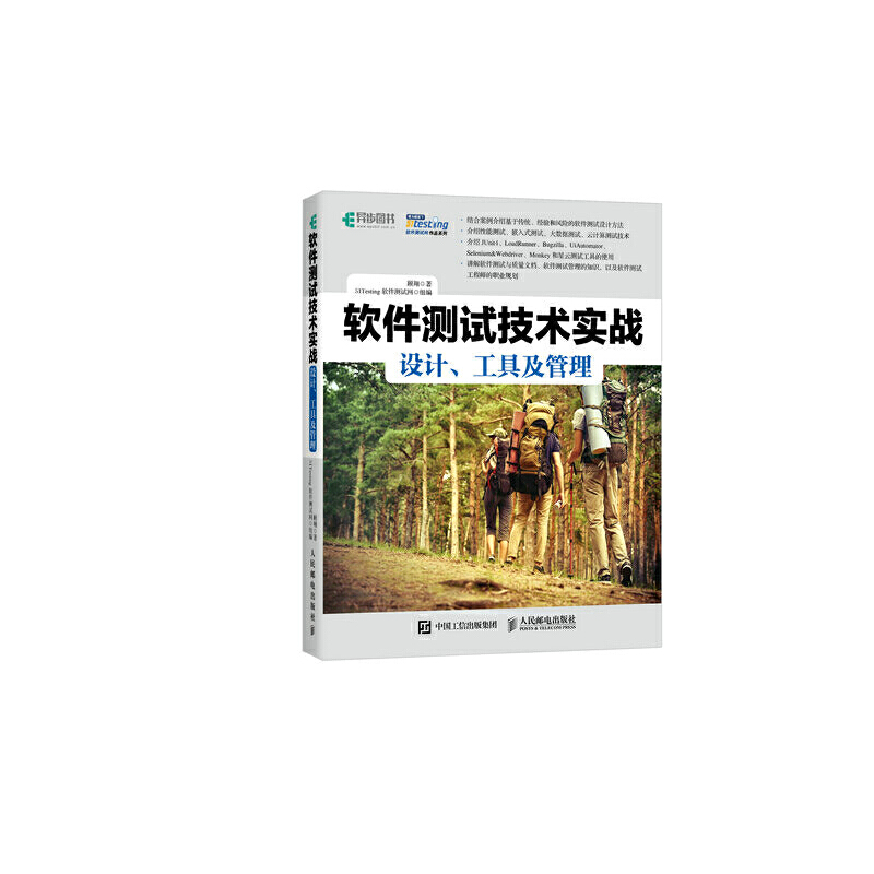 正版新书】软件测试技术实战 设计、工具及管理顾翔9787115453921