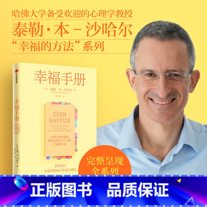 【正版】幸福手册 泰勒本沙哈尔著 彭凯平 倪子君 汪冰 张杰 荐读 幸福的方法 获取每一日点滴喜悦和人生持久幸福的幸福