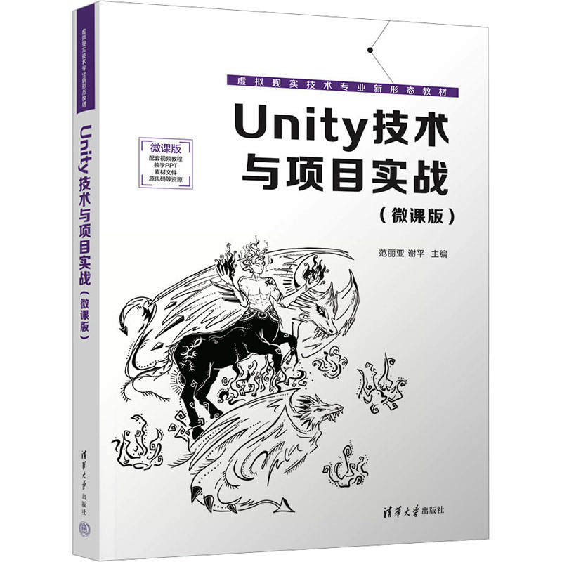 正版新书]Unity技术与项目实战(微课版)范丽亚,谢平 编978730264高清大图