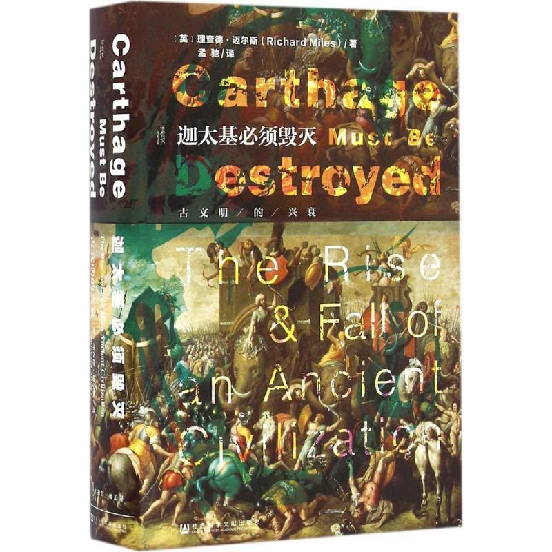 [醉染正版]迦太基必须毁灭 社会科学文献出版社 (英)理查德·迈尔斯(Richard Miles) 著;孟驰 译 著 欧高清大图